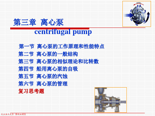 离心泵的工作原理和性能特点