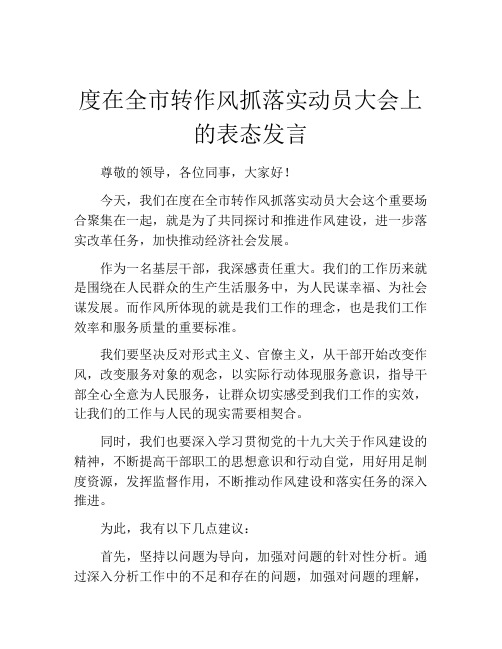 度在全市转作风抓落实动员大会上的表态发言