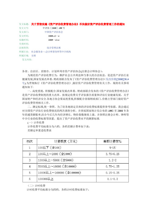 资产评估收费管理办法+(最新)中评协[2009]199号