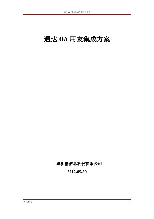 通达OA用友集成方案
