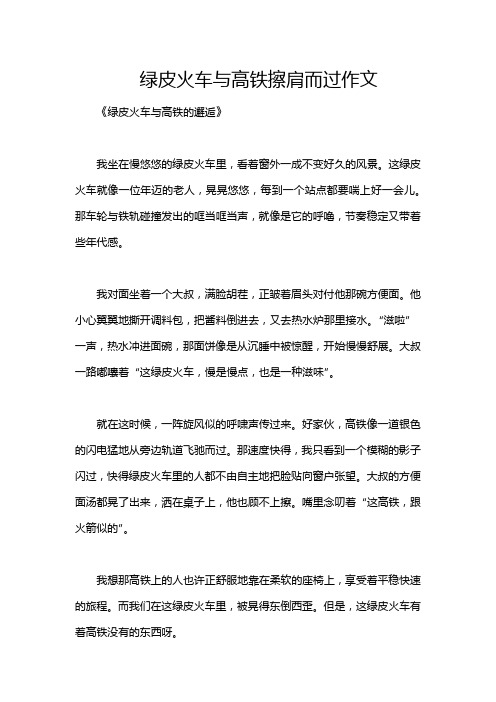 绿皮火车与高铁擦肩而过作文