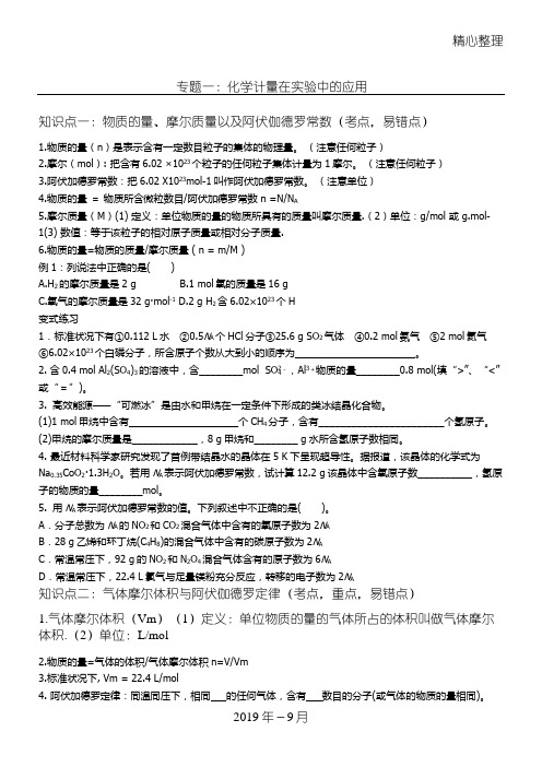 高考化学复习专题一：化学计量在实验中的应用总结归纳