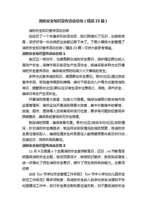 消防安全知识宣传活动总结（精选23篇）