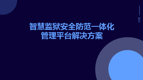 智慧监狱安全防范一体化管理平台解决方案