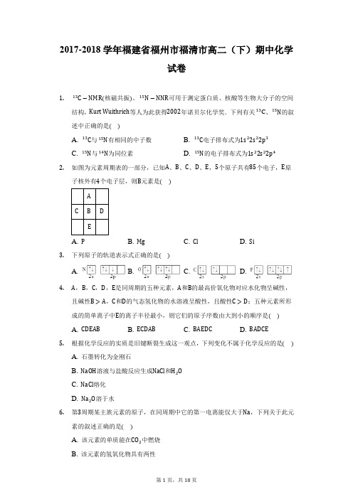 2017-2018学年福建省福州市福清市高二(下)期中化学试卷(附答案详解)