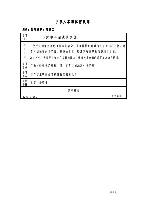 小学六年级体育室内课教案