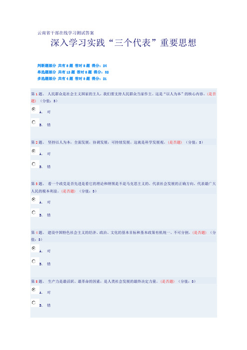 云南省干部在线学习测试答案(深入学习实践“三个代表”重要思想)