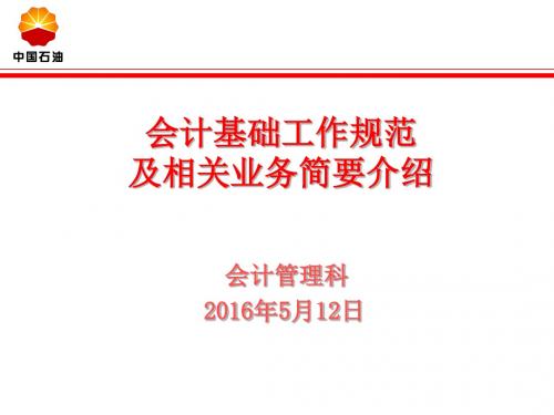 会计基础工作规范及相关事项简要介绍-20160512模板