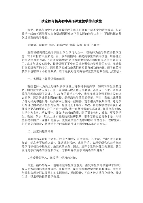 试论如何提高初中英语课堂教学的有效性