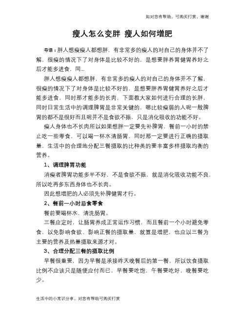 瘦人怎么变胖 瘦人如何增肥