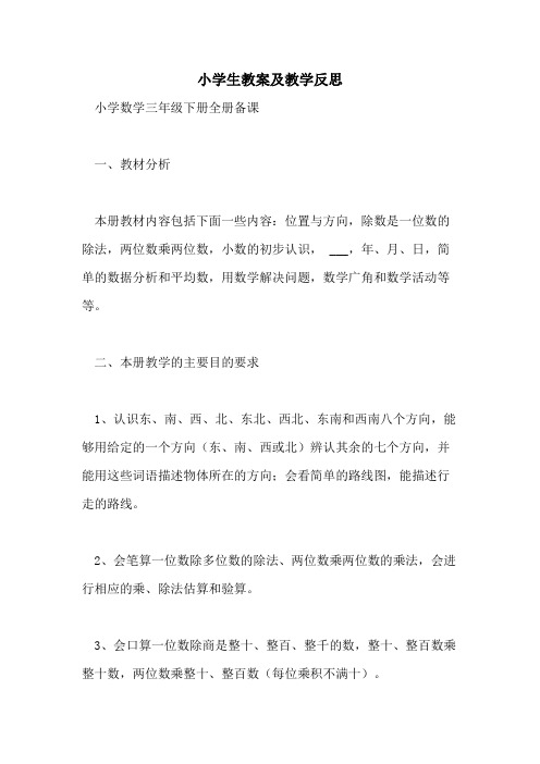 2021年小学生教案及教学反思