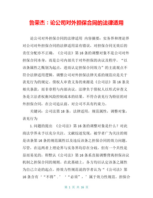 鲁荣杰:论公司对外担保合同的法律适用