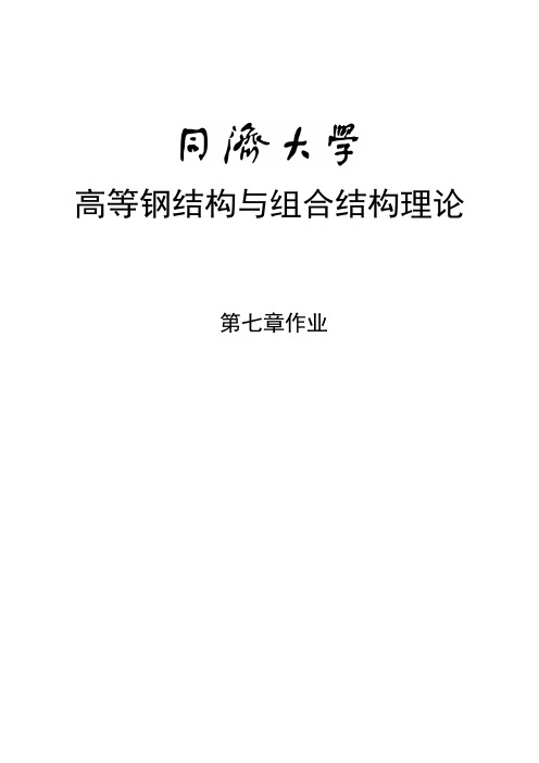 同济大学高等钢结构与组合结构理论抗火