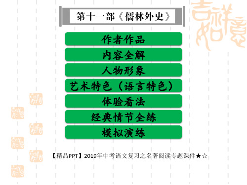 【精品PPT】2019年中考语文复习之名著阅读专题课件★☆第十一部《儒林外史》