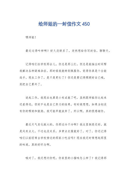 给师姐的一封信作文450