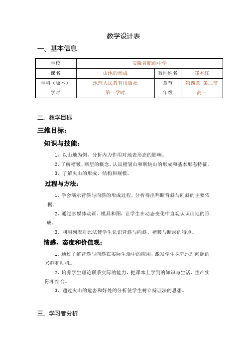 山地的形成教学设计表