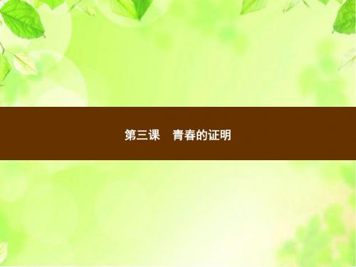 部编版人教版七年级道德与法治下册_习题课件_第一单元青春时光_第三课青春的证明-青春飞扬