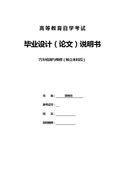 汽车检测与维修(独立本科段)论文