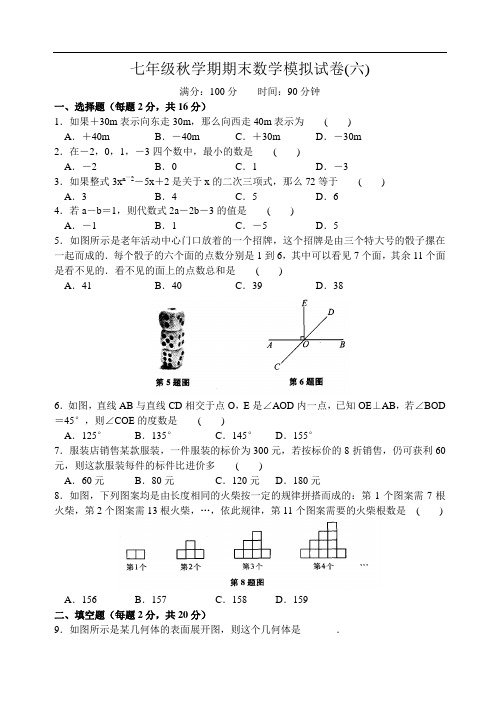 2015-2016学年苏科版七年级上期末数学模拟试卷(6)及答案