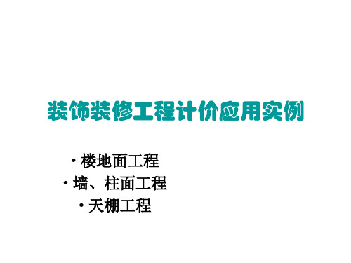 装饰工程计价方法应用与实例楼地面墙柱面天棚工程