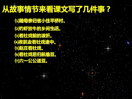 初中语文人教八年级下册《社戏》完整版课件