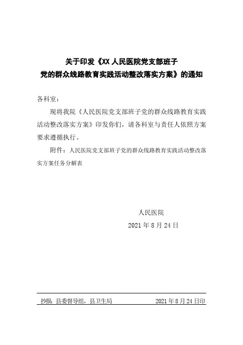 XX人民医院党支部班子整改落实方案