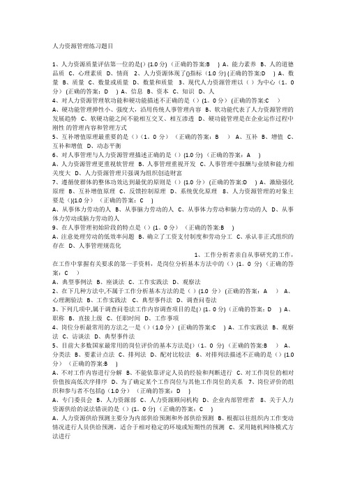 厦门大学网络教育-人力资源管理-在线练习题答案