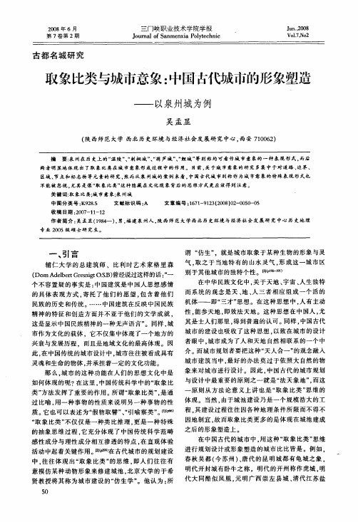 取象比类与城市意象中国古代城市的形象塑造——以泉州城为例