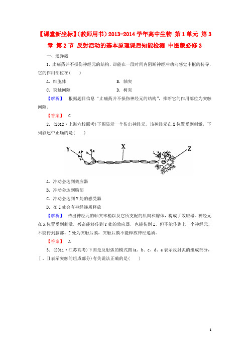 【课堂新坐标】(教师用书)高中生物 第1单元 第3章 第2节 反射活动的基本原理课后知能检测 中图版必修3