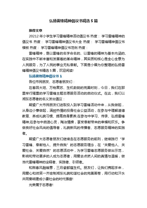 弘扬雷锋精神倡议书精选5篇