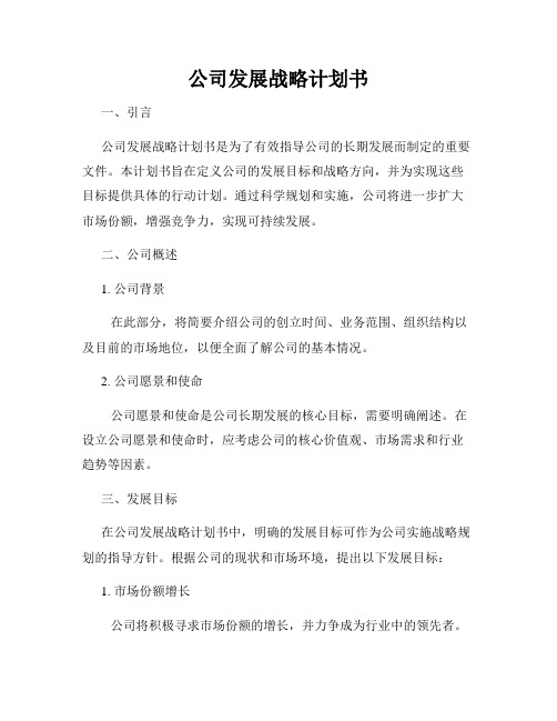 公司发展战略计划书