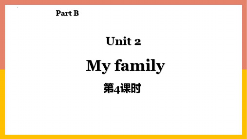 最新人教版小学三年级英语下册《My family》(第4课时) ppt教学课件