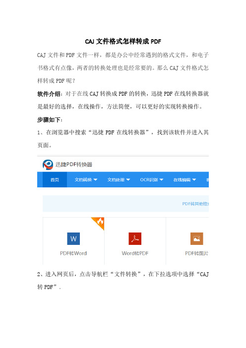 CAJ文件格式怎样转成PDF