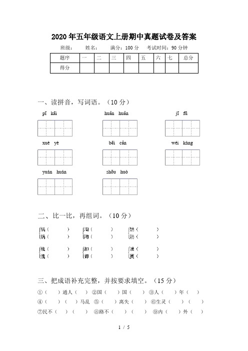 2020年五年级语文上册期中真题试卷及答案