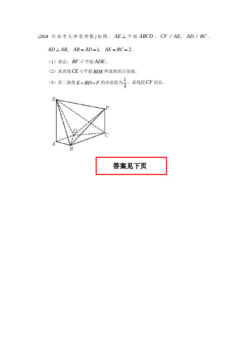 (2019年高考天津卷理数)如图,AE垂直平面ABCD,CF平行AE,AD平行BC