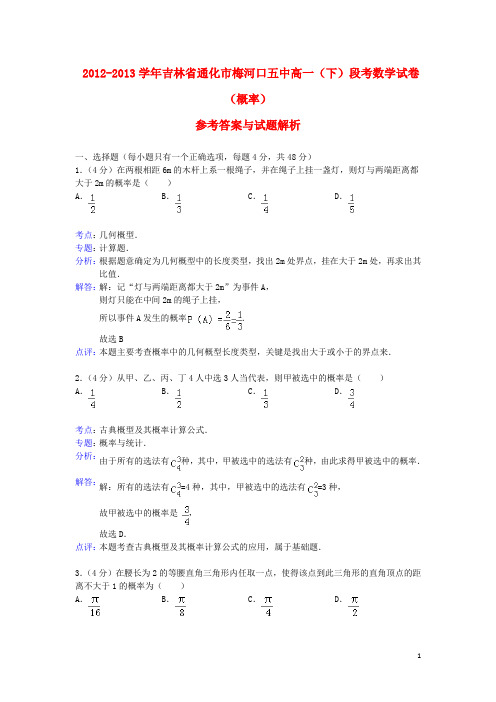 吉林省通化市梅河口五中高一数学下学期段考试题(概率)