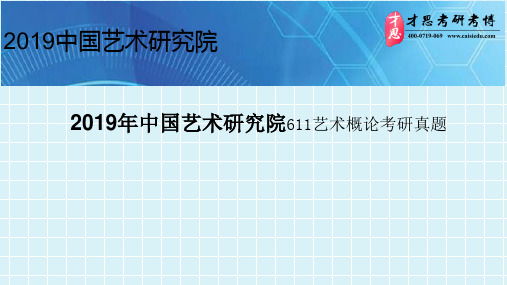 2019年中国艺术研究院611艺术概论考研真题