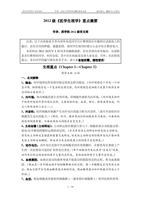 最新北大医学部复习资料(精品)生理总结Final