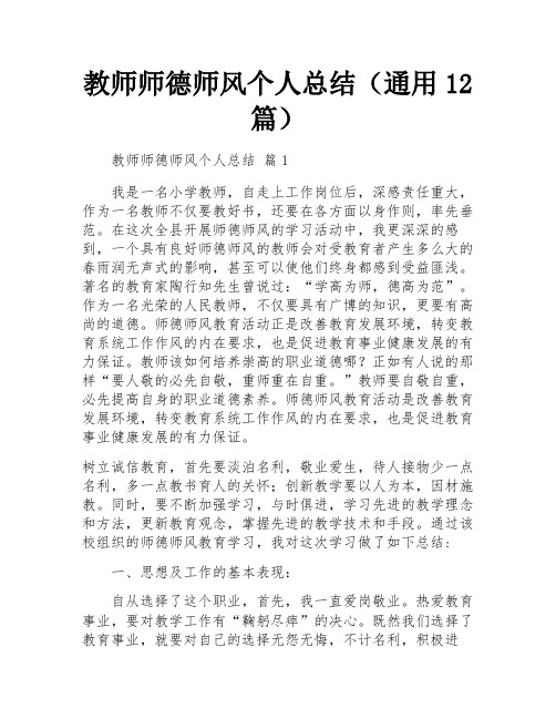 教师师德师风个人总结(通用12篇)