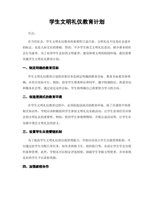 学生文明礼仪教育计划