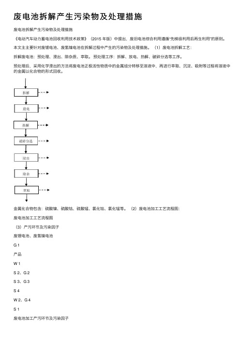 废电池拆解产生污染物及处理措施