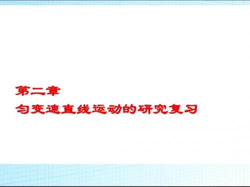 高一物理必修一第二章《匀变速直线运动的研究》复习