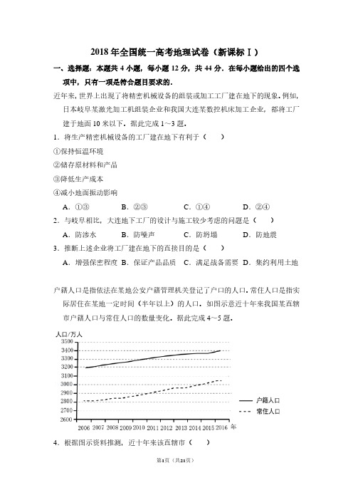 2018年全国统一高考地理试卷(新课标ⅰ)(含解析版)