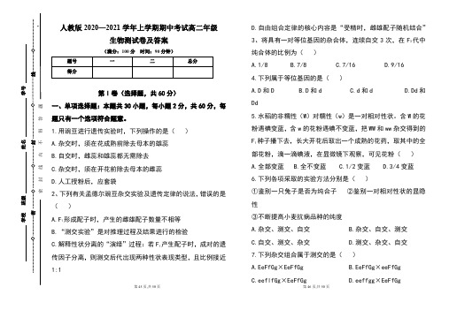 人教版2020--2021学年度上学期高二年级生物期中测试题及答案(含三套题)