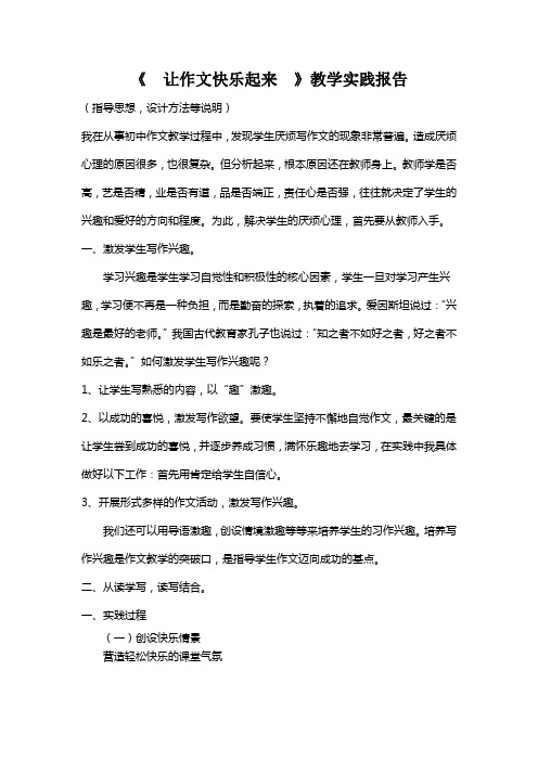 市骨干教师语文竞赛作品《让作文快乐起来    》教学实践报告