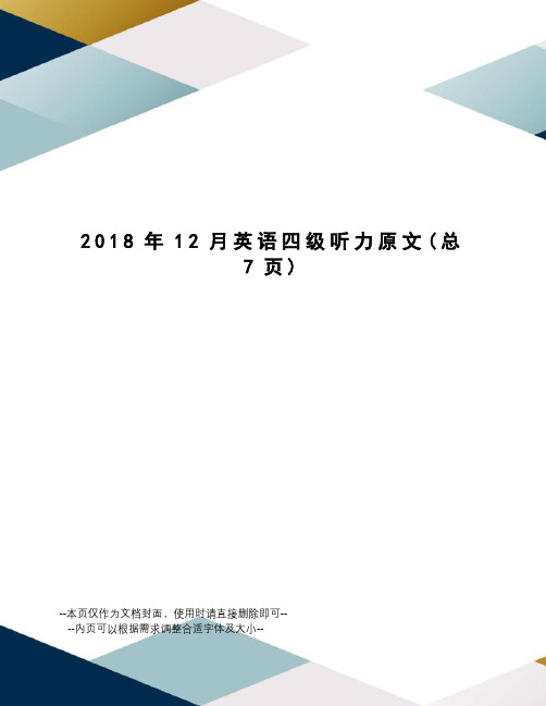 2018年12月英语四级听力原文