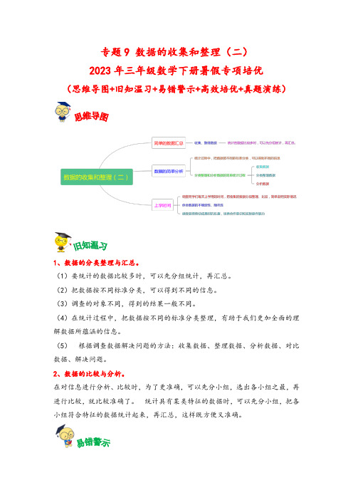 专题9-数据的收集和整理(二)-2023年三年级数学下册暑假专项培优(苏教版)