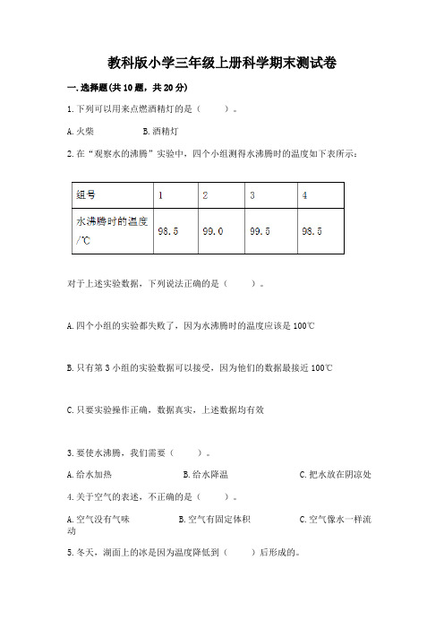 教科版小学三年级上册科学期末测试卷附答案(研优卷)