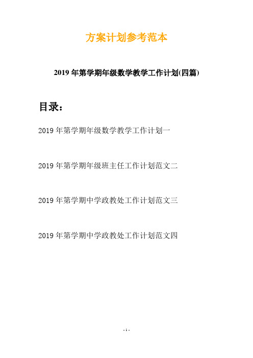 2019年第学期年级数学教学工作计划(四篇)