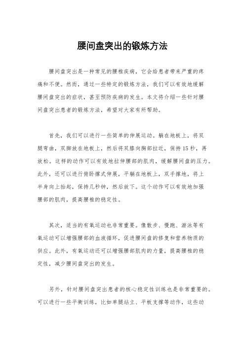 腰间盘突出的锻炼方法